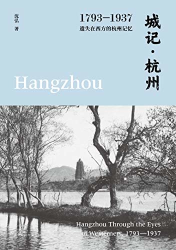 城记·杭州：1793—1937，遗失在西方的杭州记忆（西方人的笔下和镜头里 有我们未曾见过的天堂城）