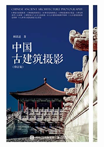 中国古建筑摄影（修订版）（用摄影诠释凝固的音乐）
