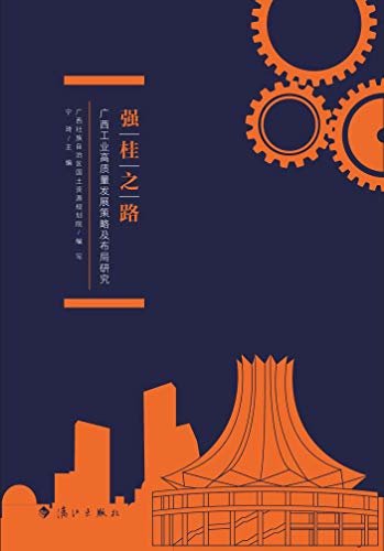 强桂之路——广西工业高质量发展策略及布局研究（这是一本在探究适合广西工业高质量发展及空间布局优化新路径的书）
