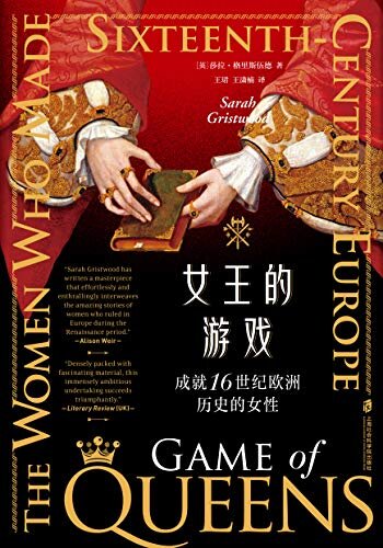 女王的游戏:成就16世纪欧洲历史的女性