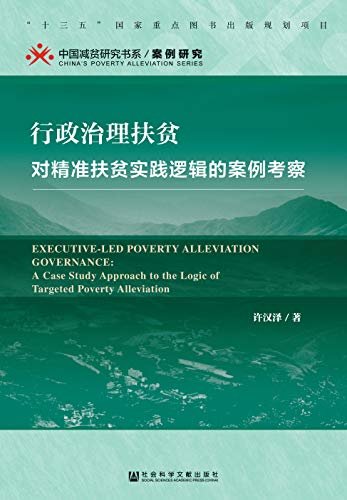 行政治理扶贫：对精准扶贫实践逻辑的案例考察 (中国减贫研究书系·案例研究)
