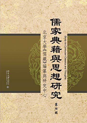 儒家典籍与思想研究(第七辑)