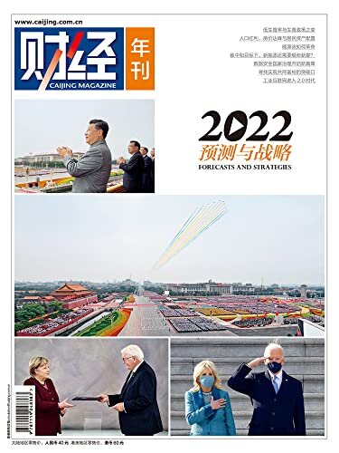 《财经》2022 ：预测与战略