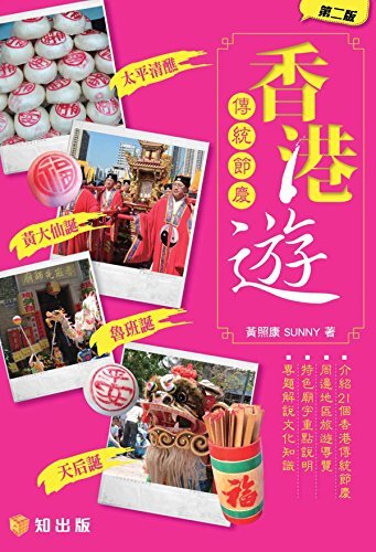 香港傳統節慶遊 (Traditional Chinese Edition)
