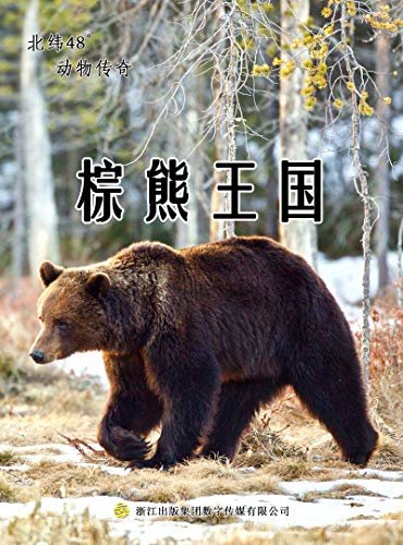 棕熊王国（中高考热文） (北纬48度动物小说 3)