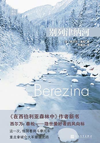 远行译丛：别列津纳河（《在西伯利亚森林中》作者新书，隐世爱好者的风向标，骑着挎斗摩托车重走拿破仑大军撤退之路）