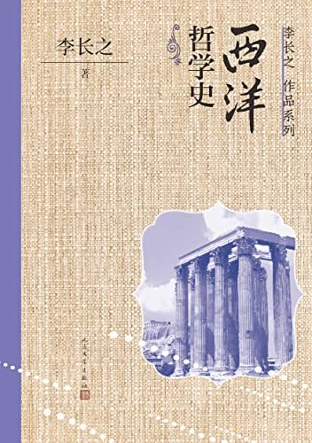 西洋哲学史（简明而富有文学色彩的哲学史；打开西方哲学大门的钥匙；以中国人立场创作的一部系统梳理西方哲学发展史的入门读物） (李长之作品系列)