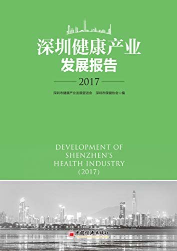 深圳健康产业发展报告2017