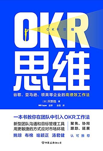 OKR思维【一本书教你在团队中引入OKR工作法，谷歌、亚马逊、领英等知名企业的高绩效工作法，新型团队沟通和目标管理工具，用更敏捷的方式应对市场环境！】