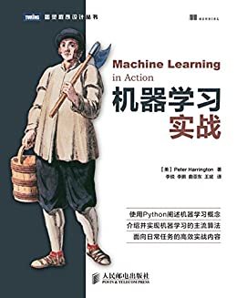 机器学习实战 (图灵程序设计丛书 72)