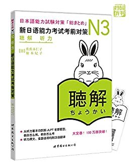 N3听力：新日语能力考试考前对策（含MP3一张）