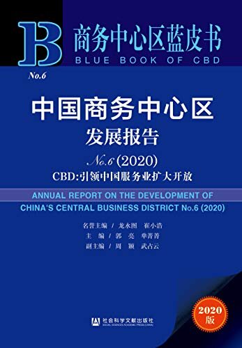 中国商务中心区发展报告（No.6·2020）——CBD：引领中国服务业扩大开放 (商务中心区蓝皮书)