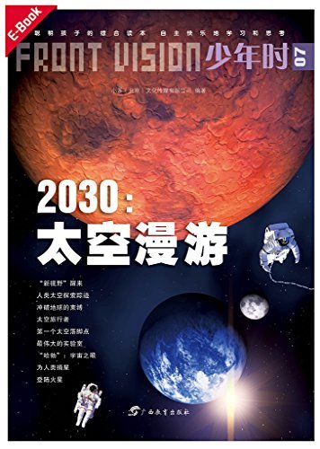 少年时·2030:太空漫游（从拜访冥王星到登陆火星）