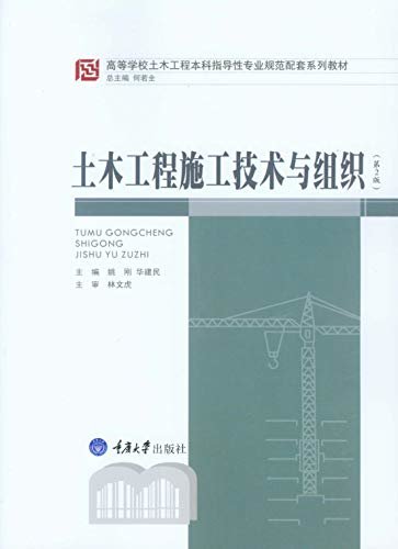 土木工程施工技术与组织 （第2版） (高等学校土木工程本科指导性专业规范配套系列教材)