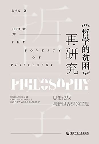《哲学的贫困》再研究：思想论战与新世界观的呈现