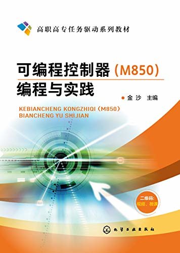 可编程控制器（M850）编程与实践