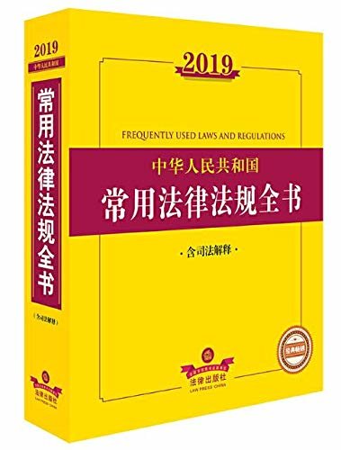 2019中华人民共和国常用法律法规全书(含司法解释)
