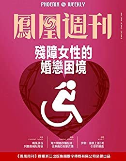 残障女性的婚恋困境  香港凤凰周刊2019年第35期