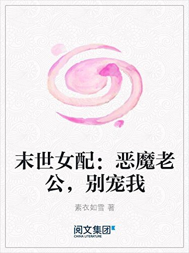 末世女配：恶魔老公，别宠我