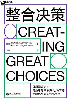 整合决策（全球极具影响力的50大商业思想家之一罗杰·马丁全新力作，将创新性思想转化为卓有成效的决策工具）