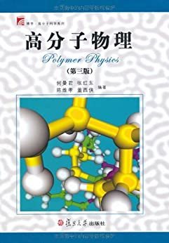 高分子物理(第3版) (博学·高分子科学系列)