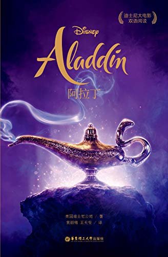 迪士尼大电影双语阅读.阿拉丁 Aladdin (English Edition)