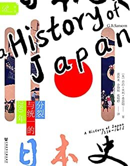 日本史：分裂与统一的280年【《日本史》的第二卷，《菊与刀》之后，西方日本史研究的又一高峰】 (索恩系列)