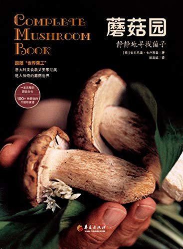 蘑菇园(跟随世界菌王、意大利美食教父安东尼奥进入神奇的蘑菇世界！这是一本完整的蘑菇全书，书里有100+种蘑菇的介绍和食谱)