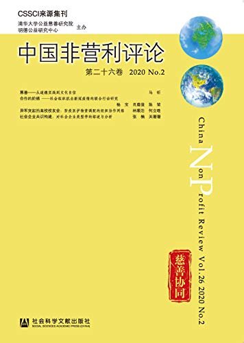 中国非营利评论（第26卷/2020/No.2）