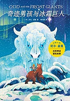 奇迹男孩与冰霜巨人（《美国众神》作者尼尔·盖曼作品，获世界奇幻奖提名的北欧神话冒险故事）
