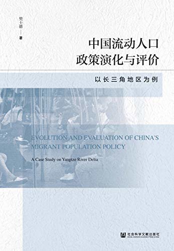 中国流动人口政策演化与评价：以长三角地区为例