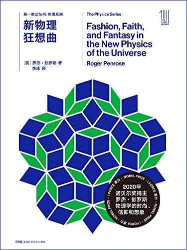 第一推动丛书·物理系列：新物理狂想曲（2020年诺贝尔奖得主彭罗斯眼中的大千世界——物理学中的时尚、信仰和想象）