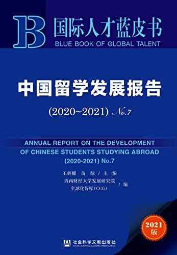 中国留学发展报告（2020～2021·No.7） (国际人才蓝皮书)