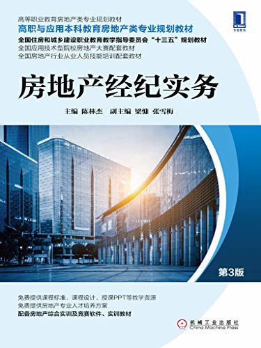房地产经纪实务（第3版） (高等职业教育房地产类专业规划教材)
