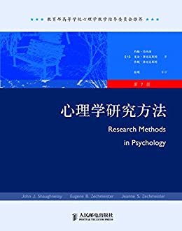 心理学研究方法(第7版)