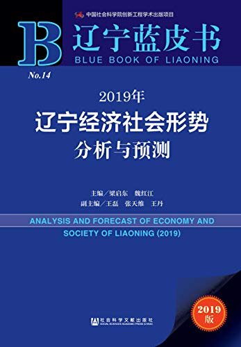2019年辽宁经济社会形势分析与预测 (辽宁蓝皮书)