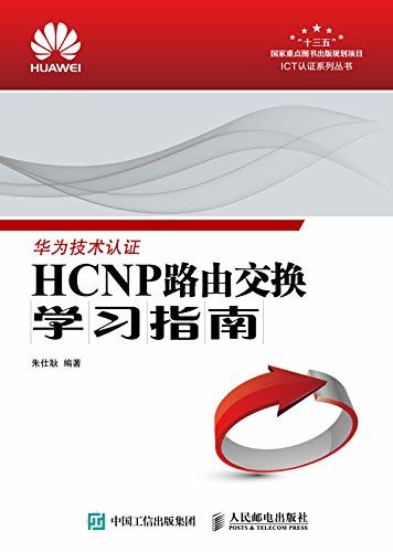 HCNP路由交换学习指南