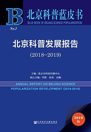 北京科普发展报告（2018～2019） (北京科普蓝皮书)