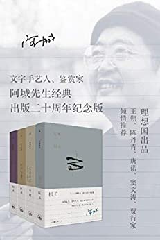 阿城作品典藏（棋王+闲话闲说+常识与通识+威尼斯日记 二十周年纪念版）