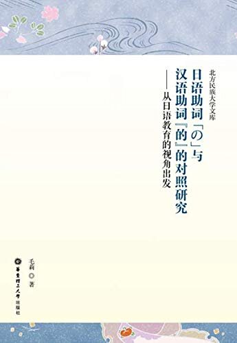 日语助词“の”与汉语助词“的”的对照研究：从日语教育的视角出发