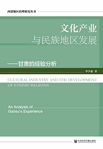 文化产业与民族地区发展：甘肃的经验分析 (西部地区治理研究丛书)