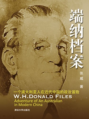 端纳档案:一个澳大利亚人在近代中国的政治冒险