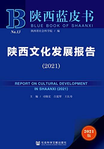 陕西文化发展报告（2021） (陕西蓝皮书)