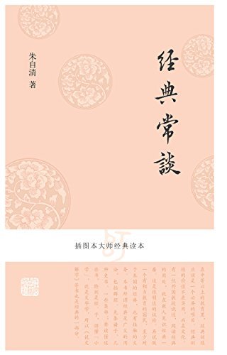 经典常谈(插图本）[插图本大师经典] (上海古籍出品)