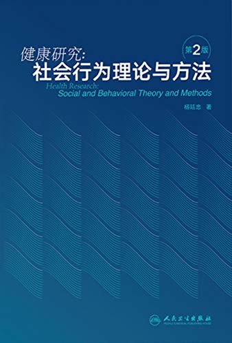健康研究--社会行为理论与方法