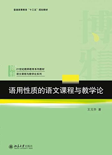 语用性质的语文课程与教学论