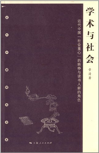 学术与社会 (近代中国研究书系)