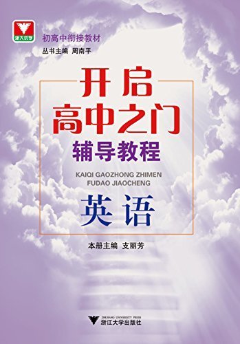 浙大优学·初高中衔接教材·开启高中之门辅导教程:英语