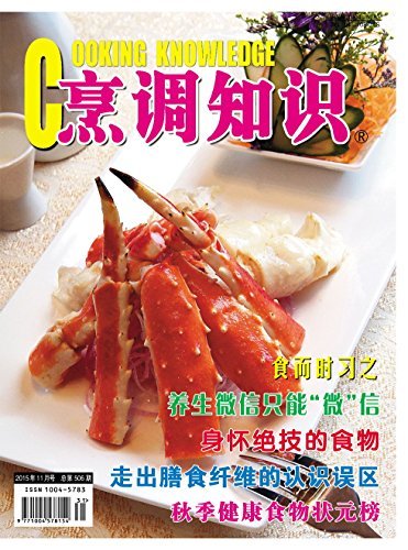 烹调知识·原创版 月刊 2015年11期