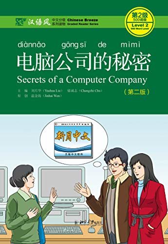 电脑公司的秘密（第二版）(Secrets of a Computer Company (Second Edition))